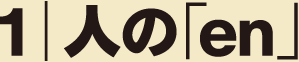 人のen