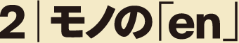 モノのen