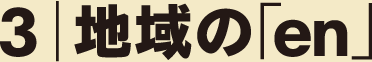 地域のen