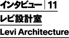 インタビュー11 - レビ設計室