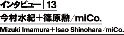 インタビュー13 - レビ設計室