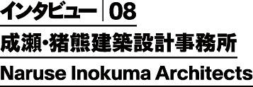 成瀬・猪熊建築設計事務所